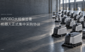 AIROBO大规模签署机器人正式集中采购协议:订单从单点突破走向多场景交付