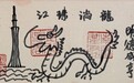 《龙淌珠江》画跋