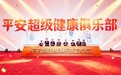 守护家庭全周期健康 平安人寿广西分公司"超级健康俱乐部"正式落地