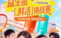 鲜活眼见为实:GUTX益次方联合Keep打造益生菌工厂溯源挑战赛