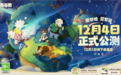 告别打怪刷本 《星布谷地》公测定档