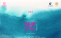 一城风雅尽随波 东方水城流动剧场《君到姑苏》10月26日正式公演