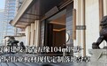 厦门建发书香五缘104㎡四房|全屋伟业板材现代定制
