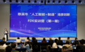 加快培养企业AI技术应用骨干 “人工智能+制造”场景创新FDE实训营开班