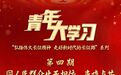 青年大学习|同人民群众生死相依、患难与共