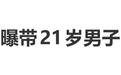 曝68岁麦当娜带21岁男子出街