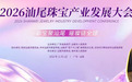 彩宝盛宴来了!2026汕尾珠宝产业大会将于11月1日开幕