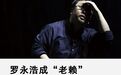 罗永浩成“老赖”:靠吹牛创业的时代结束了