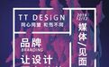 品牌让设计更有价值 | 同心同盟设计2019媒体见面会