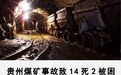 贵州煤矿事故14死2被困:老板为失信人,曾无照生产经营