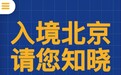 入境北京请您知晓！北京疫情防控期间入境政策及流程速览