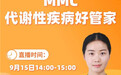 开讲啦 MMC--代谢性疾病好管家