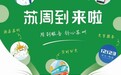 “苏周到”App上线运行,通付盾全力保障苏州数字政府”新名片“