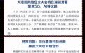 湾区周记No.68丨大湾区网络安全大会将在深圳开幕聚焦5G AI等议题