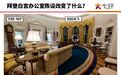 白宫椭圆形办公室的新变化