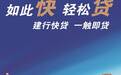 建行“快贷”“贷”动美好生活——“初客见面礼、邀请赢积分”活动等您参加建行“快贷”感恩回馈啦!