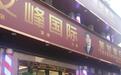 南昌文峰美发美容门店关闭 会员欲退款障碍重重