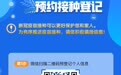 加快免疫屏障构建 崂山新冠疫苗预约接种平台上线