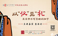 长沙银行市民文化大讲坛第二十八期预告|“以‘仪’见‘礼’--生活中不可忽略的细节”