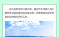 一图读懂 | 乘势而上开新“局” 重庆市乡村振兴局有哪些新意？