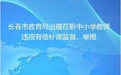 长春市教育局权威发布！