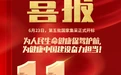 齐鲁制药11个产品中选第五批国采!累计中选34个,为健康中国奋力担当!