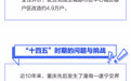 一图读懂 | 重庆“十四五”防震减灾有哪些新目标？