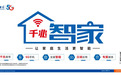 河南电信推出“千兆智家”品牌 让家庭生活更智能