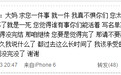 向太:说我儿子欠钱请拿证据 我一定还