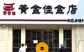 黄金佳涉嫌非法集资追踪:以投资黄金之名揽存