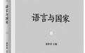 语言是软实力也是硬实力
