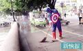 为做公益也是蛮拼的 “葫芦娃”“美国队长”广州扫大街
