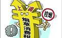 我国烟草消费税由5%提至11%