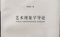 张贤根《艺术现象学导论》:现象学原则,生成论视角