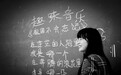 后山夜校:为了那一张张纯真的笑脸