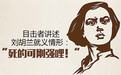 新华社驳“刘胡兰是小三”谣言