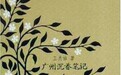 广州沉香笔记