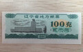 辽宁1986年100克粮票将荣登电子盘