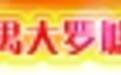 热烈庆祝广州市番禺大罗塘珠宝首饰商会成立