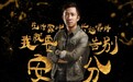 胖哥首邀红人站台 天生有范抢“鲜”发声