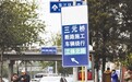 三元桥通车了 指示牌昨未拆