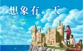 加拿大绘本 《想象有一天》国内出版