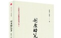 谈古论今讲好制度故事