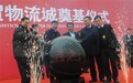 吉之汇商贸物流城 将开启中国农贸4.0时代
