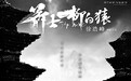 《箭士柳白猿》再现于承惠大银幕遗作