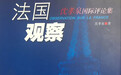 新书《法国观察》出版: 深度解析当代法国最新热点