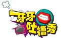 牙牙吐槽秀:娱乐时代下的吐槽“脱口秀”