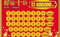 “好运十倍”40万大奖连爆