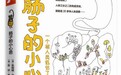 《肠子的小心思》