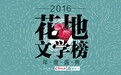 “2016花地文学榜”正式揭晓